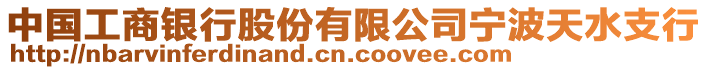 中國(guó)工商銀行股份有限公司寧波天水支行