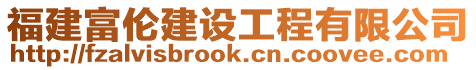福建富倫建設工程有限公司