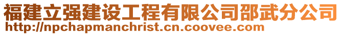 福建立強建設工程有限公司邵武分公司