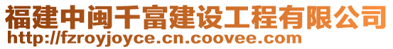 福建中閩千富建設(shè)工程有限公司