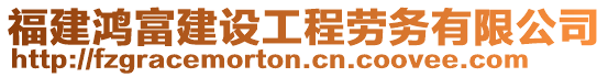 福建鴻富建設(shè)工程勞務(wù)有限公司