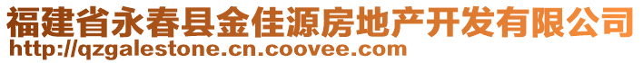 福建省永春縣金佳源房地產(chǎn)開發(fā)有限公司