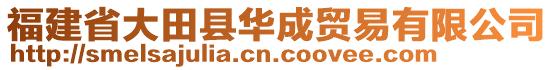 福建省大田縣華成貿(mào)易有限公司