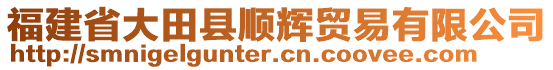 福建省大田縣順輝貿易有限公司