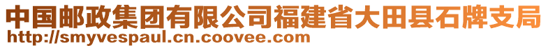 中國郵政集團有限公司福建省大田縣石牌支局