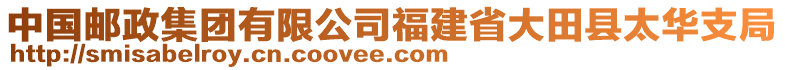 中國郵政集團有限公司福建省大田縣太華支局