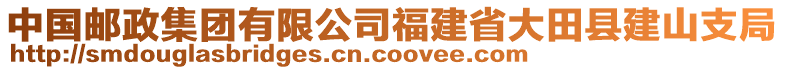 中國(guó)郵政集團(tuán)有限公司福建省大田縣建山支局