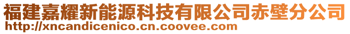 福建嘉耀新能源科技有限公司赤壁分公司