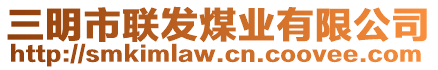 三明市聯(lián)發(fā)煤業(yè)有限公司