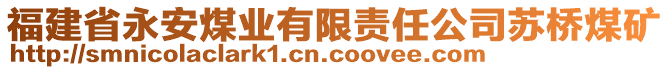 福建省永安煤業(yè)有限責(zé)任公司蘇橋煤礦