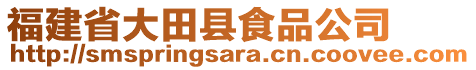 福建省大田縣食品公司