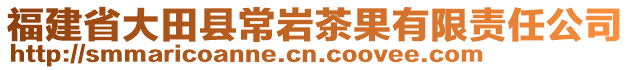 福建省大田縣常巖茶果有限責(zé)任公司