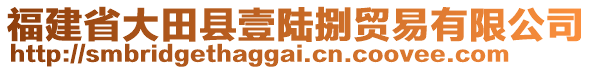 福建省大田縣壹陸捌貿易有限公司