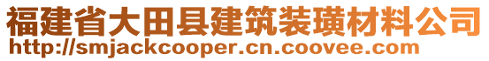 福建省大田縣建筑裝璜材料公司