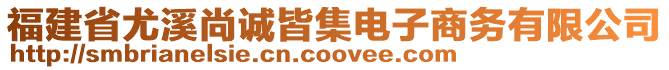 福建省尤溪尚誠皆集電子商務(wù)有限公司