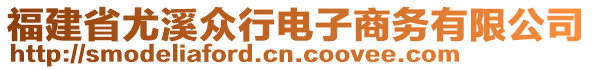 福建省尤溪眾行電子商務(wù)有限公司