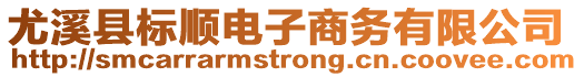 尤溪縣標(biāo)順電子商務(wù)有限公司