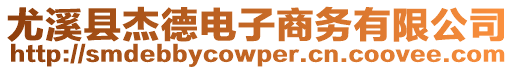 尤溪縣杰德電子商務(wù)有限公司