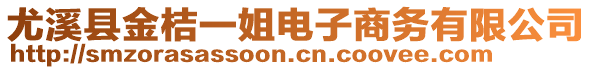 尤溪縣金桔一姐電子商務(wù)有限公司