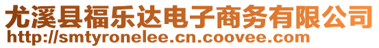 尤溪縣福樂達(dá)電子商務(wù)有限公司