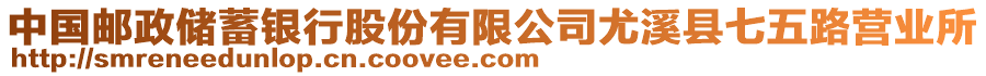 中国邮政储蓄银行股份有限公司尤溪县七五路营业所