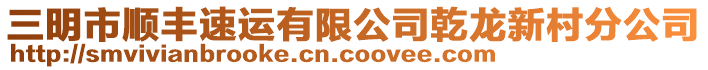 三明市順豐速運(yùn)有限公司乾龍新村分公司