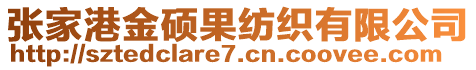 張家港金碩果紡織有限公司