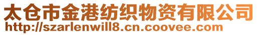 太倉市金港紡織物資有限公司