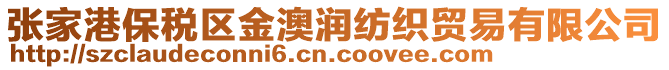 張家港保稅區(qū)金澳潤紡織貿(mào)易有限公司