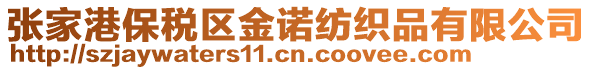 張家港保稅區(qū)金諾紡織品有限公司