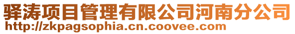 驿涛项目管理有限公司河南分公司