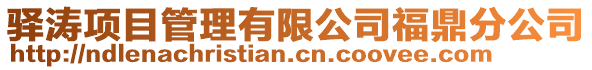 驛濤項(xiàng)目管理有限公司福鼎分公司