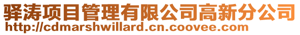 驛濤項目管理有限公司高新分公司