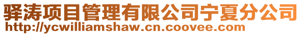 驛濤項目管理有限公司寧夏分公司