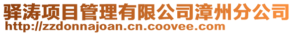 驿涛项目管理有限公司漳州分公司