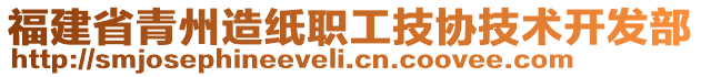 福建省青州造紙職工技協(xié)技術(shù)開發(fā)部