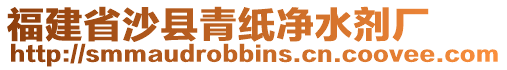 福建省沙縣青紙凈水劑廠