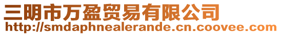 三明市萬(wàn)盈貿(mào)易有限公司