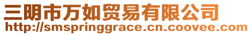 三明市萬(wàn)如貿(mào)易有限公司