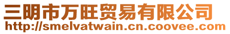 三明市萬旺貿(mào)易有限公司