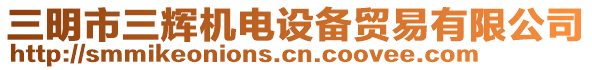 三明市三輝機(jī)電設(shè)備貿(mào)易有限公司