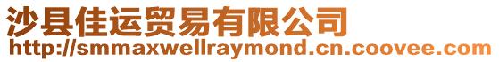 沙縣佳運貿易有限公司