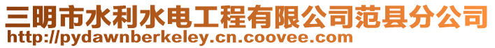 三明市水利水電工程有限公司范縣分公司