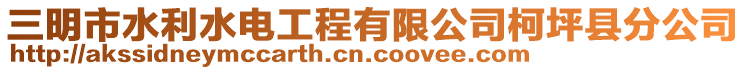 三明市水利水電工程有限公司柯坪縣分公司