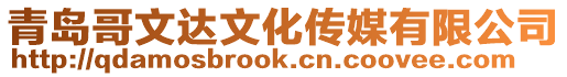 青島哥文達文化傳媒有限公司