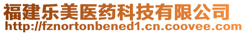 福建樂美醫(yī)藥科技有限公司