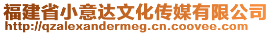 福建省小意達(dá)文化傳媒有限公司