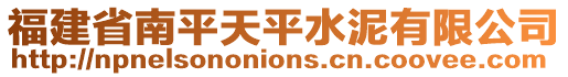 福建省南平天平水泥有限公司