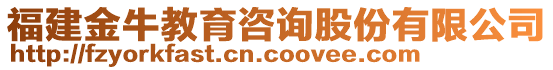 福建金牛教育咨询股份有限公司