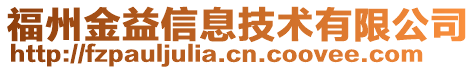 福州金益信息技术有限公司